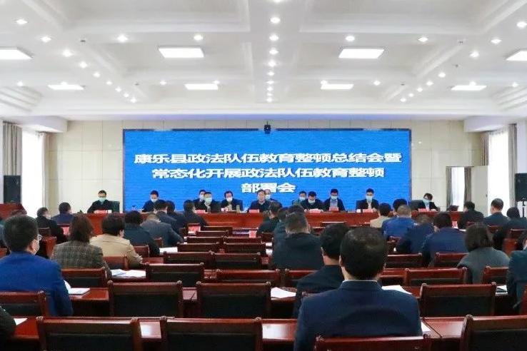 康乐县召开政法队伍教育整顿总结会