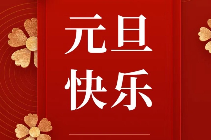 临夏政法祝您元旦快乐！