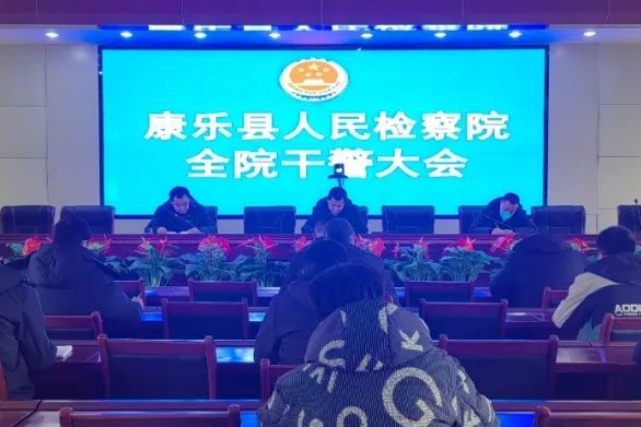 康乐县检察院：召开2023年全院干警大会