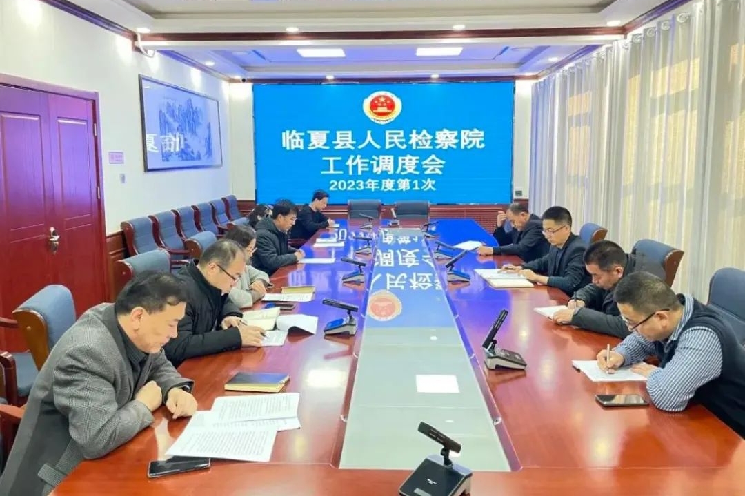 临夏县检察院召开2023年重点工作调度会